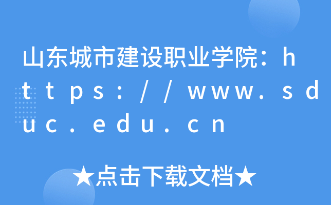 山东城市建设职业开云kaiyun(中国)院：https://www.sduc.edu.cn