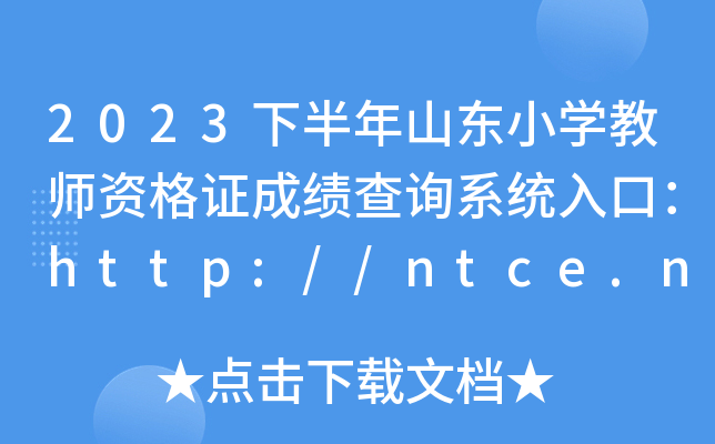 2023下半年山东小开云kaiyun(中国)教师资格证成绩查询系统入口：http://ntce.neea.edu.cn/ntce/