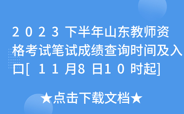 2023下半年山东教师资格考试笔试成绩查询时间及入口[11月8日10时起]