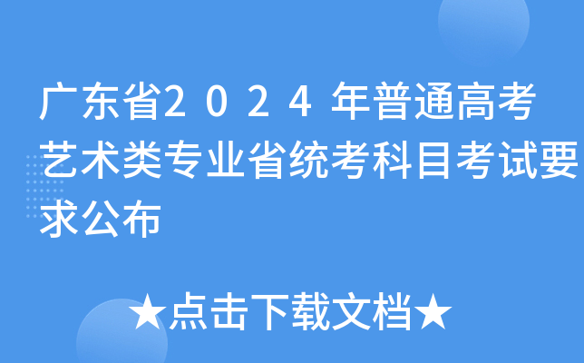 广东省2024年普通高考艺术类专业省统考科目考试要求公布