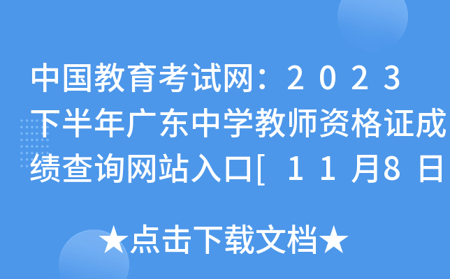 中国教育考试网：2023下半年广东中开云kaiyun(中国)教师资格证成绩查询网站入口[11月8日开通]
