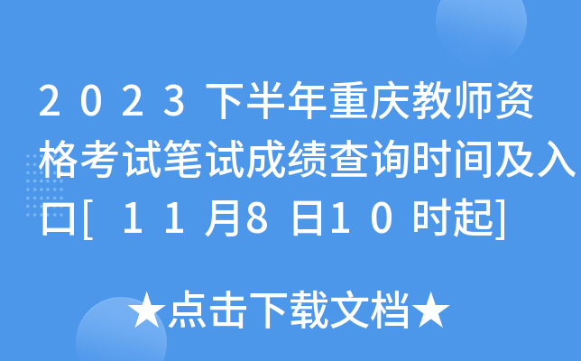 2023下半年重庆教师资格考试笔试成绩查询时间及入口[11月8日10时起]