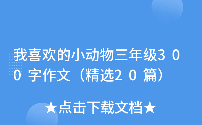 我喜欢的小动物三年级300字作文（精选20篇）