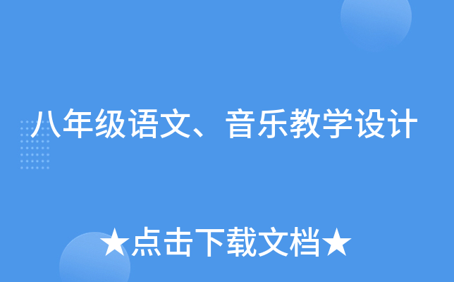 八年级语文、音乐教开云kaiyun(中国)设计