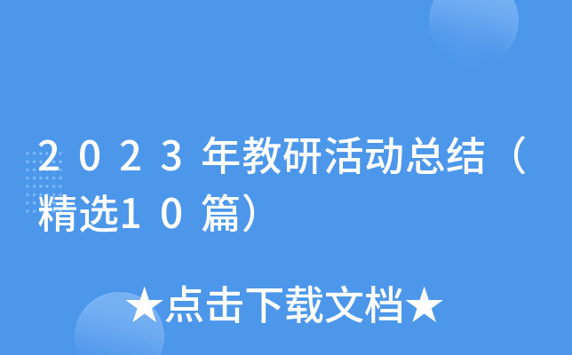 2023年教研活动总结（精选10篇）