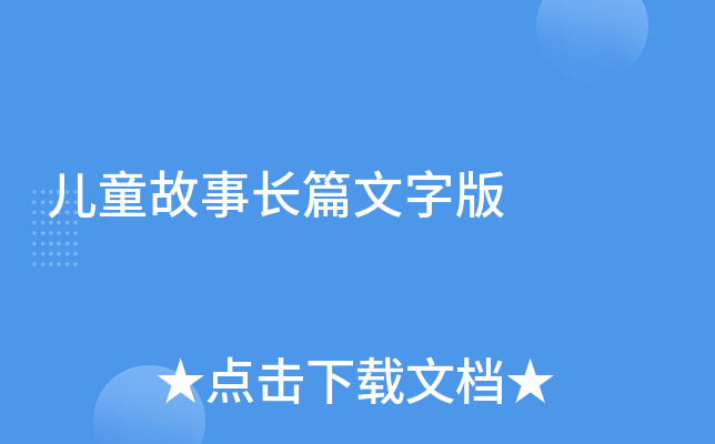 儿童故事长篇文字版