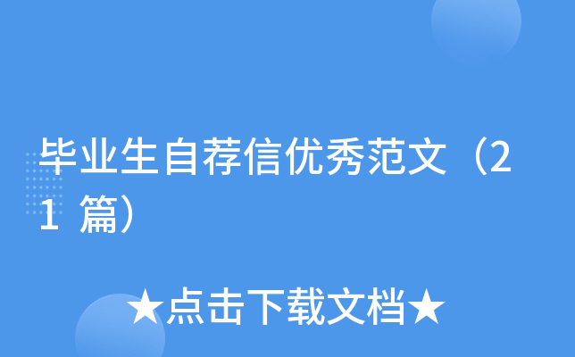 毕业生自荐信优秀范文（21篇）
