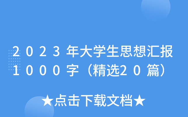 2023年大开云kaiyun(中国)生思想汇报1000字（精选20篇）