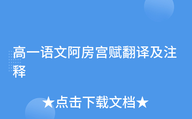 高一语文阿房宫赋翻译及注释