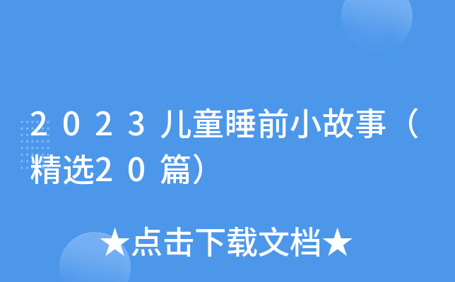 2023儿童睡前小故事（精选20篇）