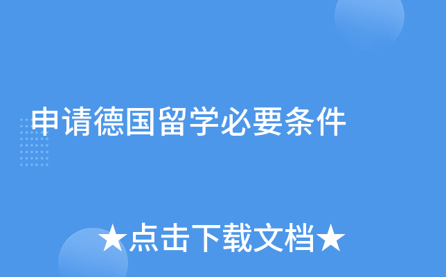 申请德国留学必要条件