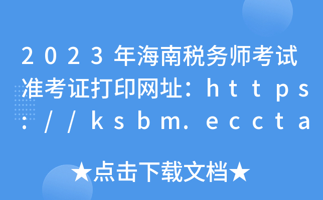 2023꺣϶(w)ԇʿCӡW(wng)ַhttps://ksbm.ecctaa.cn/