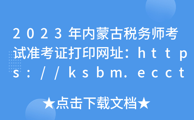 2023(ni)ɹŶ(w)ԇʿCӡW(wng)ַhttps://ksbm.ecctaa.cn/