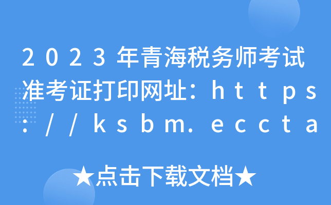 2023ຣ(w)ԇ(zhn)CӡW(wng)ַhttps://ksbm.ecctaa.cn/