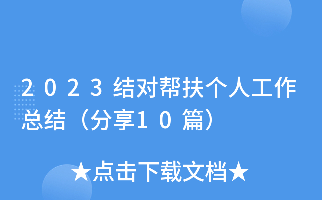 2023结对帮扶个人工作总结（分享10篇）