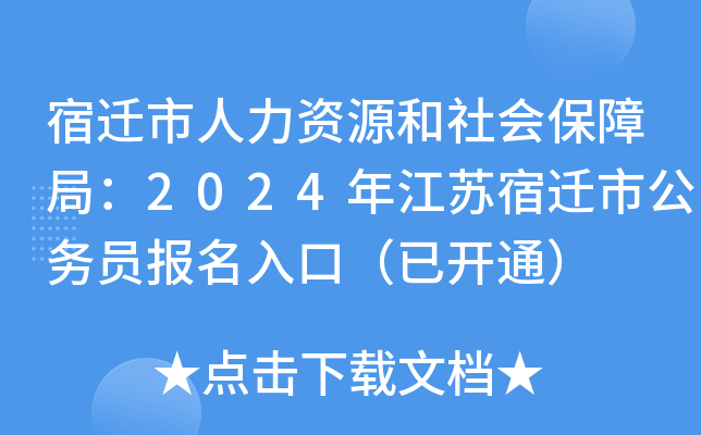 宿迁市人力资源和社会保障局：2024年江苏宿迁市公务员报名入口（已开通）