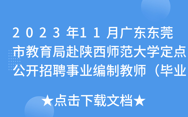 2023年11月广东东莞市教育局赴陕西师范大开云kaiyun(中国)定点公开招聘事业编制教师（毕业生）323名