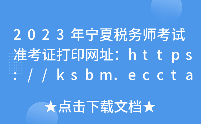 2023ꌎĶՎԇʿCӡW(wng)ַhttps://ksbm.ecctaa.cn/
