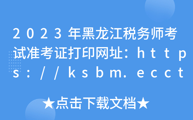 2023(w)ԇ(zhn)CӡW(wng)ַhttps://ksbm.ecctaa.cn/