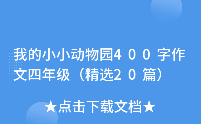 我的小小动物园400字作文四年级（精选20篇）