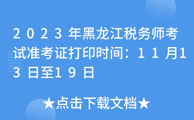 2023年黑龙江税务师考试准考证打印时间：11月13日至19日