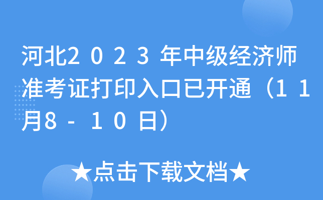 �ӱ�2023���м�����ʦ׼��֤��ӡ����ѿ�ͨ��11��8-10�գ�