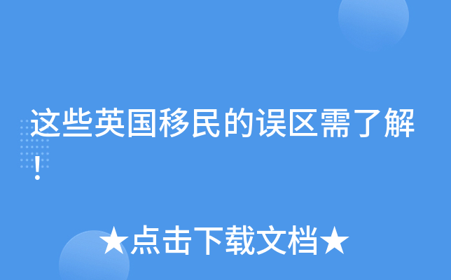 这些英国移民的误区需了解！