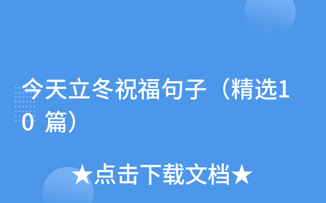今天立冬祝福句子（精选10篇）