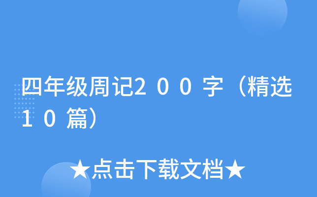 四年级周记200字（精选10篇）