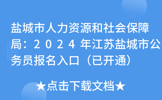 盐城市人力资源和社会保障局：2024年江苏盐城市公务员报名入口（已开通）