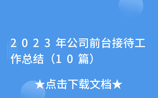 2023年公司前台接待工作总结（10篇）