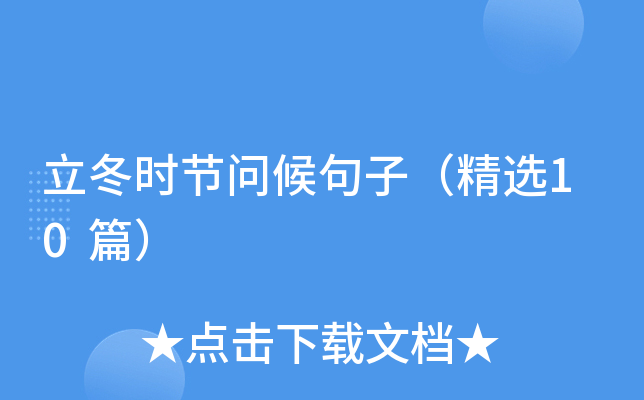 立冬时节问候句子（精选10篇）