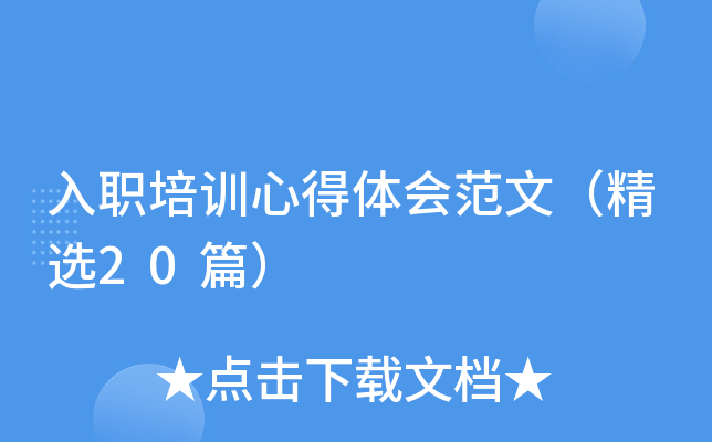 入职培训心得体会范文（精选20篇）