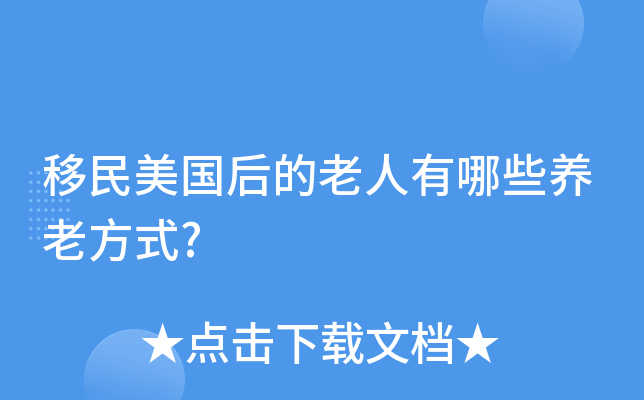 移民美国后的老人有哪些养老方式?
