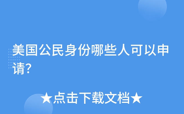 美国公民身份哪些人可以申请？