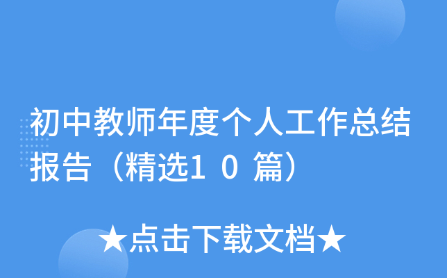 初中教师年度个人工作总结报告（精选10篇）