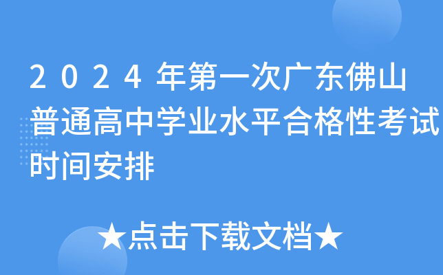 2024年第一次广东佛山普通高中学业水平合格性考试时间安排