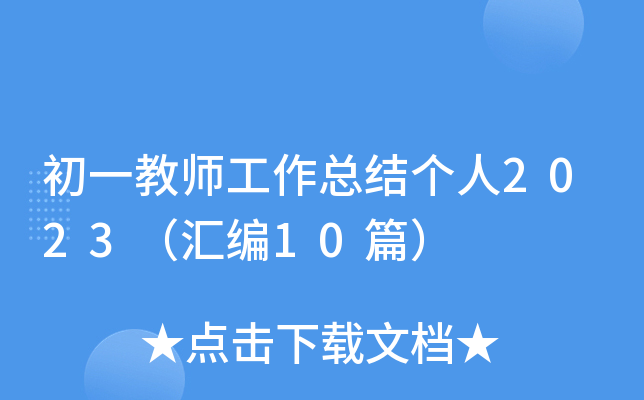 初一教师工作总结个人2023（汇编10篇）
