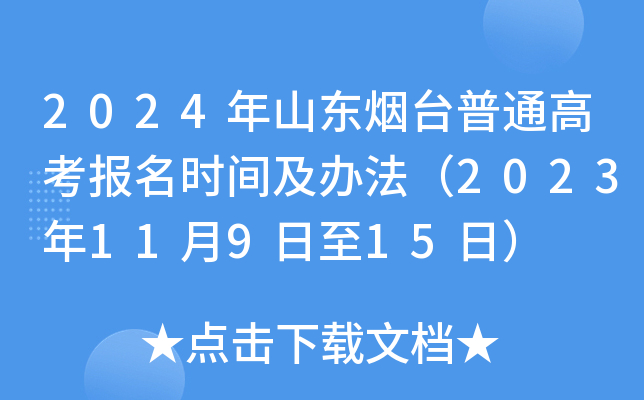 2024年山东烟台普通高考报名时间及办法（2023年11月9日至15日）