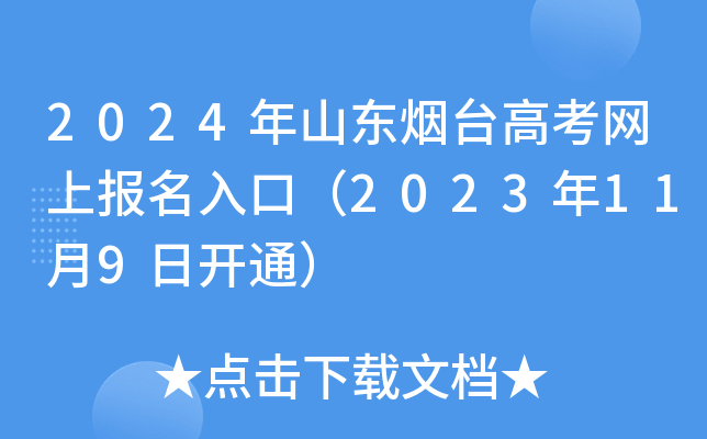 2024年山东烟台高考网上报名入口（2023年11月9日开通）