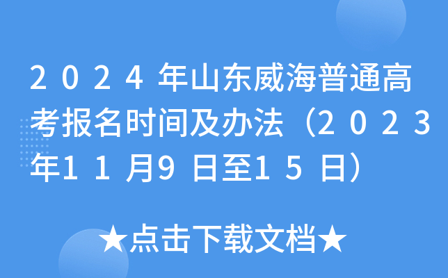 2024年山东威海普通高考报名时间及办法（2023年11月9日至15日）