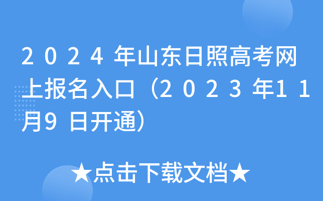 2024年山东日照高考网上报名入口（2023年11月9日开通）