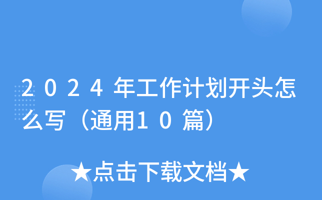 2024깤Ӌ_^ôͨ10ƪ