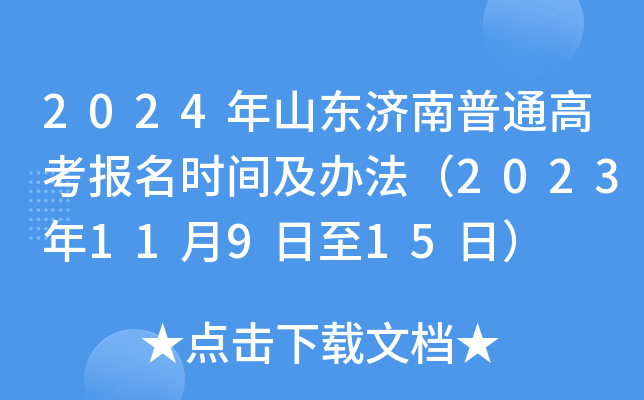 2024年山东济南普通高考报名时间及办法（2023年11月9日至15日）