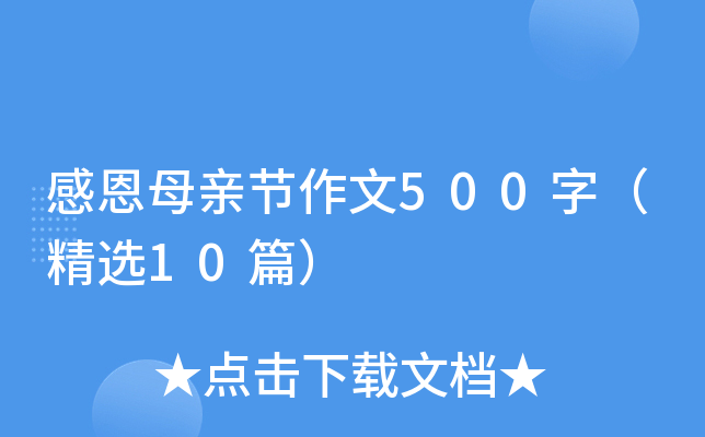 感恩母亲节作文500字（精选10篇）