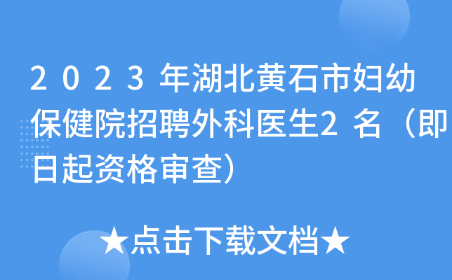 2023年湖北黄石市妇幼保健院招聘外科医生2名（即日起资格审查）