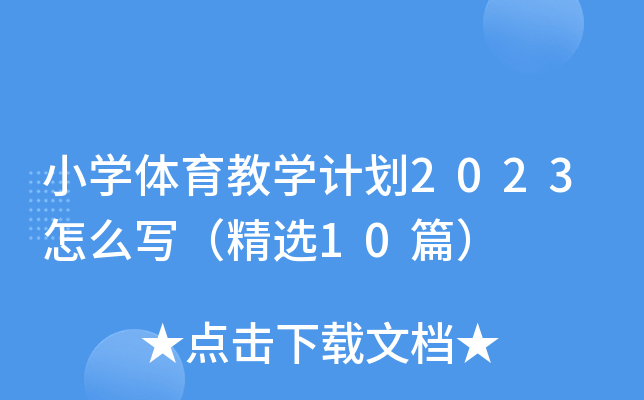 小开云kaiyun(中国)体育教开云kaiyun(中国)计划2023怎么写（精选10篇）