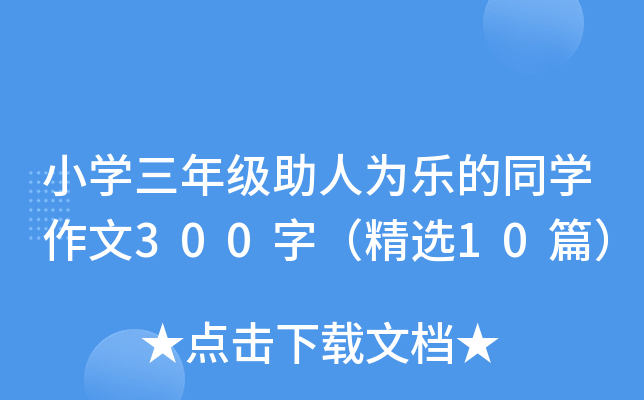 小开云kaiyun(中国)三年级助人为乐的同开云kaiyun(中国)作文300字（精选10篇）