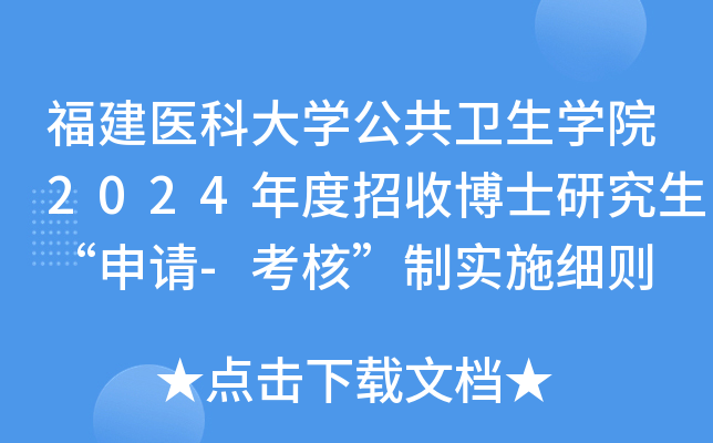 福建医科大开云kaiyun(中国)公共卫生开云kaiyun(中国)院2024年度招收博士研究生“申请-考核”制实施细则