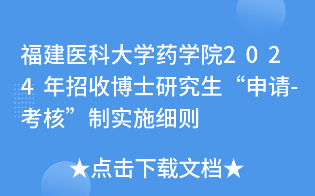 福建医科大开云kaiyun(中国)药开云kaiyun(中国)院2024年招收博士研究生“申请-考核”制实施细则